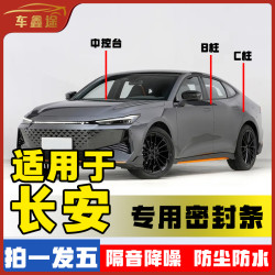 车鑫途适用于长安全系汽车B柱密封条车门隔音条防尘降噪改装胶条