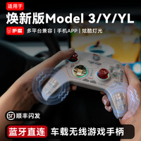 护魔适用特斯拉游戏手柄ModelYL焕新3/Y蓝牙无线震动七彩灯光星空