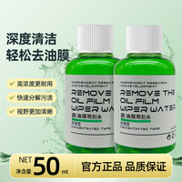 车小煌去油膜玻璃水油膜玻璃水行车前挡风快速去污