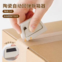 陶瓷自动回弹拆箱器创意回弹式磁吸防粘开箱安全刀拆快递包裹专用