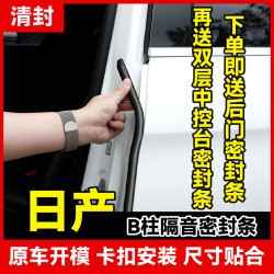 清封适用于日产全系汽车B柱密封条车门隔音防尘降噪胶条