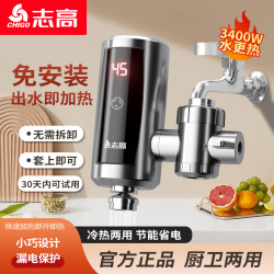 志高 免安装即热式电热水龙头厨房卫生间家用冷热两用加热器