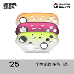 盖世小鸡 超新星手柄系列通用面壳可更换磁吸个性