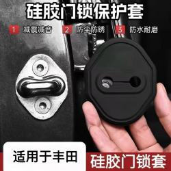 适用于丰田卡罗拉凯美瑞RAV4锋兰达亚洲龙车门锁盖硅胶保护套防锈