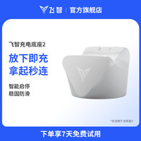 飞智 充电底座2 智能启停桌搭好物手柄底座 仅适用于冰原狼4手柄