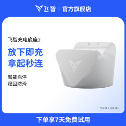飞智 充电底座2 智能启停桌搭好物手柄底座 仅适用于冰原狼4手柄