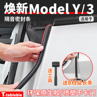 适用于焕新版ModelY/YL/3车门B柱密封条车身隔音胶条改装饰配件