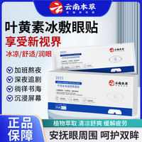 dyey 云南本草叶黄素水凝胶眼膜贴冷敷缓解清润透气呵护舒缓眼部DYEY