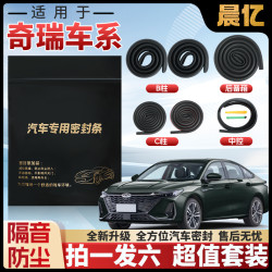 晨亿 适用于奇瑞全系汽车B柱密封条车门隔音条防尘降噪改装胶条