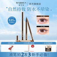 芭贝拉 眼线笔持妆防水棕色不晕染眼线胶笔液笔不掉色眼线笔彩妆