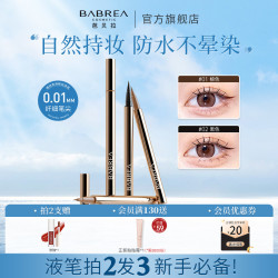 芭贝拉 眼线笔持妆防水棕色不晕染眼线胶笔液笔不掉色眼线笔彩妆