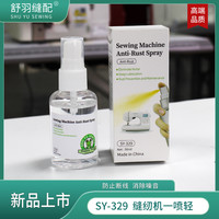 缝纫机一喷轻 去噪音 防断线 机械设备保养润滑