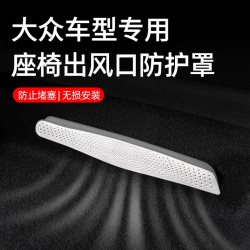 适用大众帕萨特速腾朗逸迈腾探岳座椅下空调后排出风口保护罩装饰