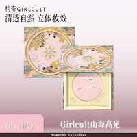 GIRLCULT 构奇高光桃花源面中提亮填泪沟膨胀色哑光清透