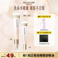 GALIMARD 啵啵妆前乳保湿隐形毛孔服帖持妆不卡粉美妆好物