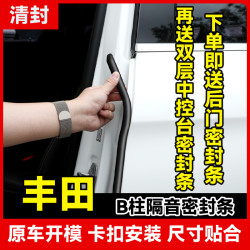 清封适用于丰田全系汽车B柱密封条车门隔音条防尘降噪改装胶条