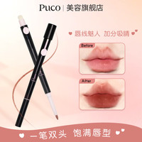 PUCO 艺术家双头唇线笔刷精准勾勒唇形持久显色易携带唇线笔推荐