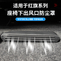 适用红旗系列H5座椅下出风口保护罩HS5后排座椅下风口盖防尘用品