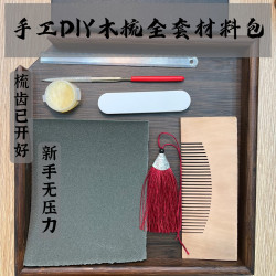 手工diy材料包自制木质梳子材料送女朋友闺蜜创意礼品520礼物