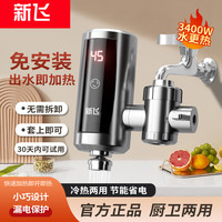 新飞 电热水龙头即热式免安装厨房卫生间快速加热速热不锈钢热水器
