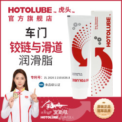HOTOLUBE 汽车车门铰链与滑道润滑脂保养机油防卡顿除异响养护剂