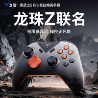 飞智 黑武士5Pro竞技精英手柄 龙珠游戏手柄