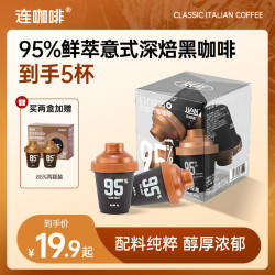 连咖啡 95%至醇深黑咖啡5杯/10杯大师鲜萃意式浓缩美式拿铁咖啡