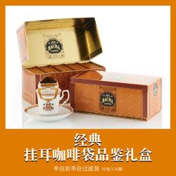 夿萐 经典挂耳咖啡袋品鉴礼盒12g*25袋