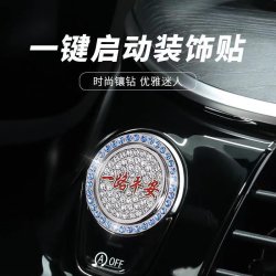 点火开关一键启动贴按键保护盖车上车载镶钻圈车内汽车用品旺灯
