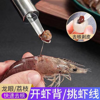 去虾线虾胃虾脑神器取肉龙眼去核器挖肉器剥壳