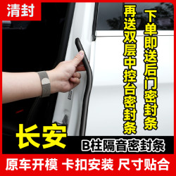 清封适用于长安全系汽车B柱密封条车门隔音条防尘降噪改装胶条