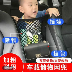 SUV座椅间黑色网兜实用车上车载隔离加粗网椅背置物袋车用防儿童