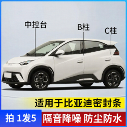 适用于比亚迪全系汽车B柱C柱仪表台密封条车门隔音条防尘降噪胶条