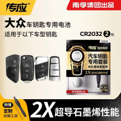 南孚 传应CR2032汽车钥匙电池大众polo帕萨特桑塔纳途观CC朗逸朗车