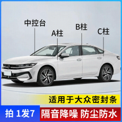 适用于大众汽车A柱B柱C柱密封条仪表台隔音车门防尘降噪改装胶条