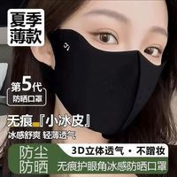 9 . 9 元 4个夏季防晒口罩加大护眼角面罩遮脸透气防紫外线薄款
