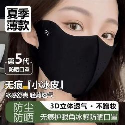 9 . 9 元 4个夏季防晒口罩加大护眼角面罩遮脸透气防紫外线薄款