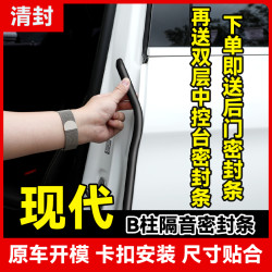 清封适用于现代车型汽车B柱密封条车门隔音条防尘降噪改装胶条
