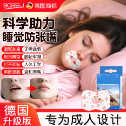 Borsu 德国BORSU成人加强嘴巴防护贴睡觉防张嘴