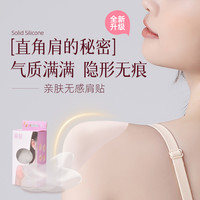 美窦 MeiDou/美窦硅胶隐形舒适无痕美肩自粘垫肩贴溜肩男女通