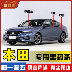 车鑫途本田专车专用汽车B柱密封条车门隔音条防尘降噪改装胶条