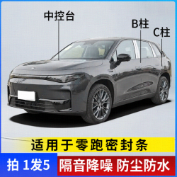 适用于零跑汽车B柱C柱仪表台密封条车门隔音条防尘降噪改装胶条