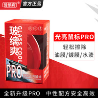 玻缡爽 玻璃光亮鼠标清洁去除玻璃镀膜镀晶/油膜去除油膜清除剂