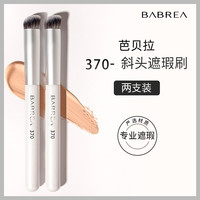 芭贝拉 遮瑕刷270+370圆头无痕粉刷点彩腮红刷鼻影刷修容刷高光刷