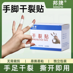 邦牌 秋冬干裂贴高粘性皮肤皲裂贴脚贴手足干裂耐磨干裂贴