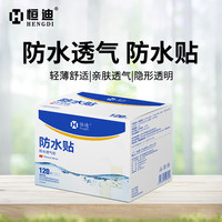 恒迪 无忧防水贴高粘性洗澡可带手足护理贴隐形透明防水透气防护贴