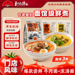 和府捞面 3袋尝鲜价！草本浓汤牛肉面组合浓汤早餐面