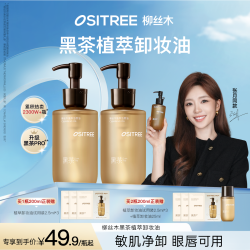 柳丝木 黑茶卸妆油植萃敏感肌养肤清洁眼唇脸卸妆易乳化