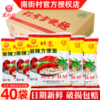 南街村 北京方便面40袋整箱南德干吃面麻辣干脆面童年味道泡面速食