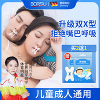 Borsu 德国BORSU成人儿童嘴巴呼吸防护贴闭嘴贴睡觉防张嘴